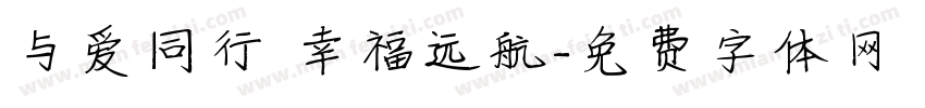 与爱同行 幸福远航字体转换